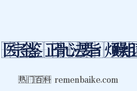 医宗金鉴·正骨心法要旨·烦躁组词是什么意思的图片